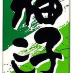 S&B Yuzu Kosho Spicy Citrus Paste, 1.52 Oz